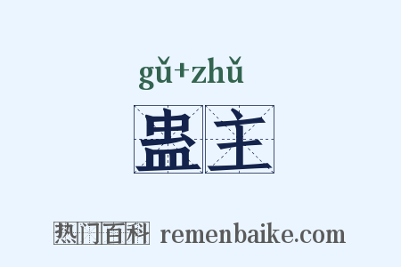 蛊主是什么意思的图片